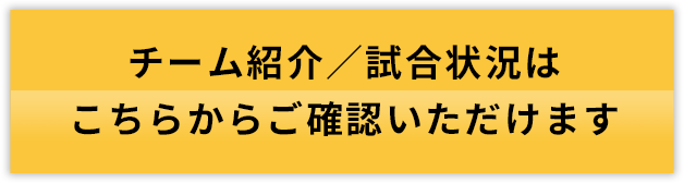 チーム紹介／試合状況はこちらからご確認いただけます