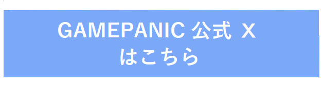 GAMEPANIC公式Twitterはこちら
