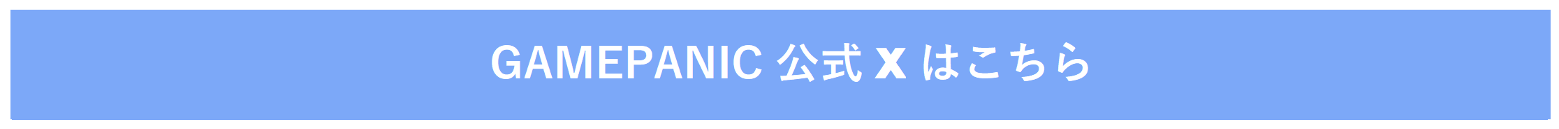 GAMEPANIC公式Xはこちら
